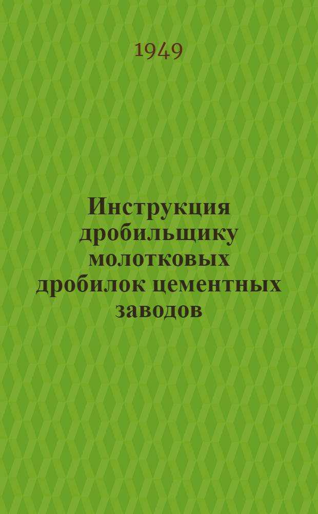 Инструкция дробильщику молотковых дробилок цементных заводов