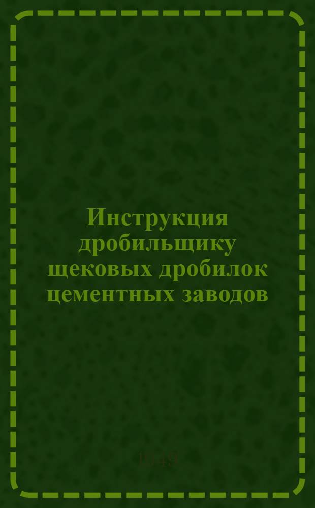 Инструкция дробильщику щековых дробилок цементных заводов