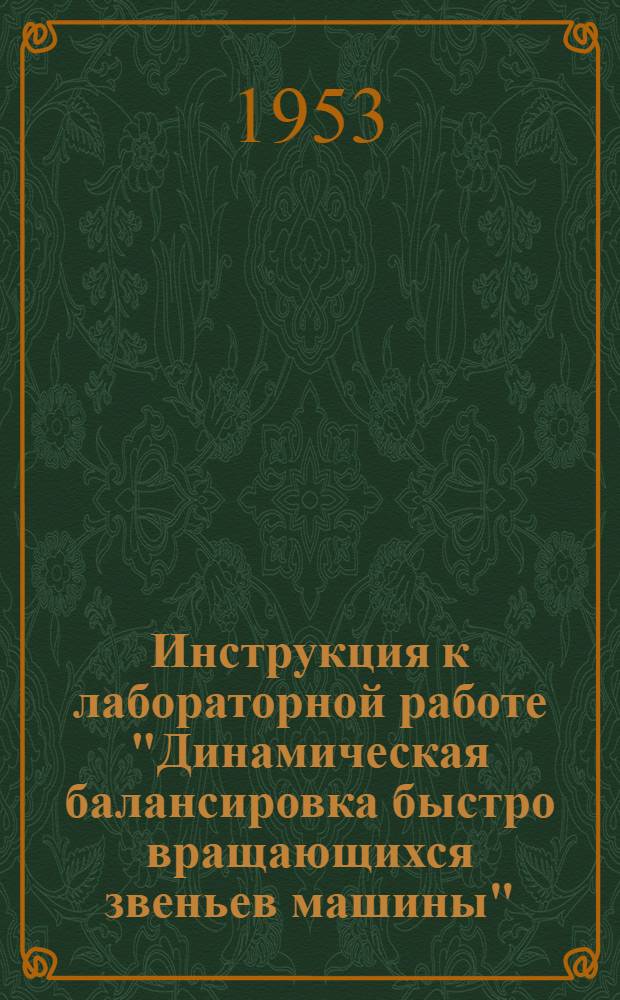 Инструкция к лабораторной работе "Динамическая балансировка быстро вращающихся звеньев машины"