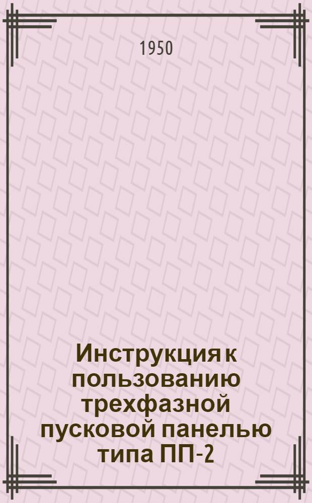 Инструкция к пользованию трехфазной пусковой панелью типа ПП-2
