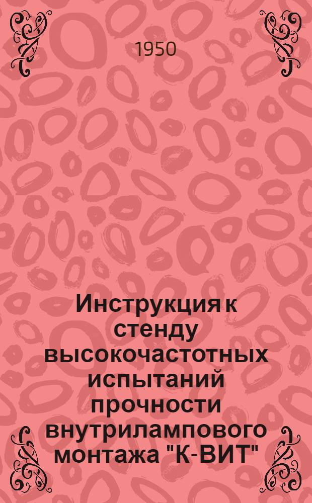 Инструкция к стенду высокочастотных испытаний прочности внутрилампового монтажа "К-ВИТ"