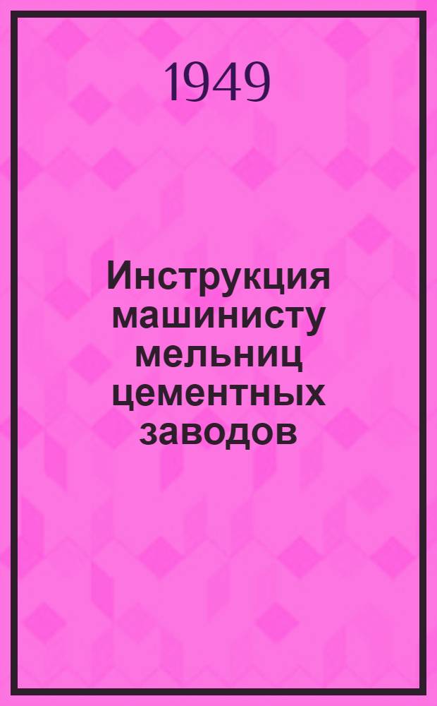 Инструкция машинисту мельниц цементных заводов