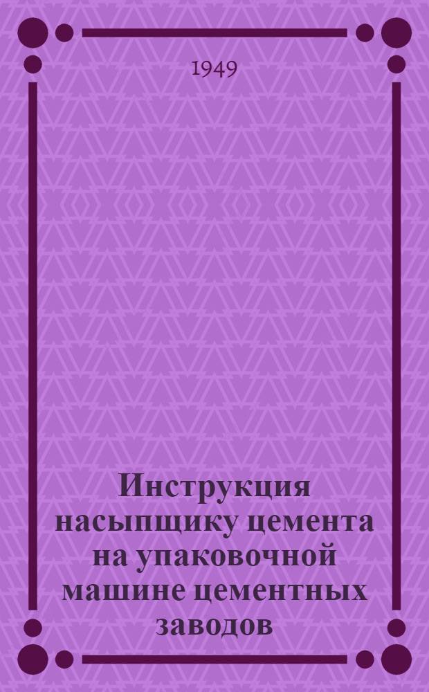 Инструкция насыпщику цемента на упаковочной машине цементных заводов