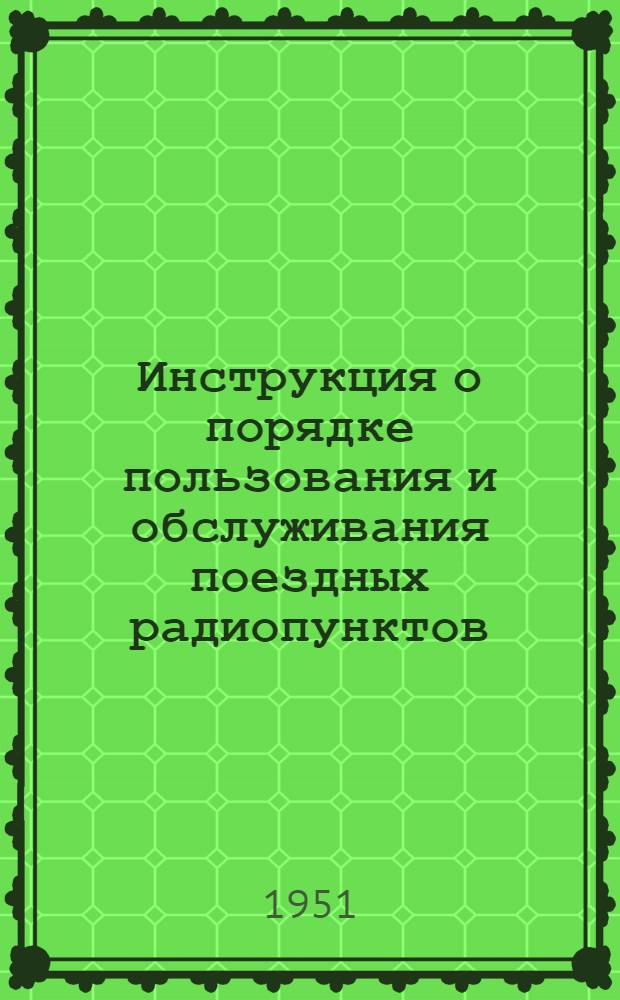 Инструкция о порядке пользования и обслуживания поездных радиопунктов : Утв. М-вом путей сообщения
