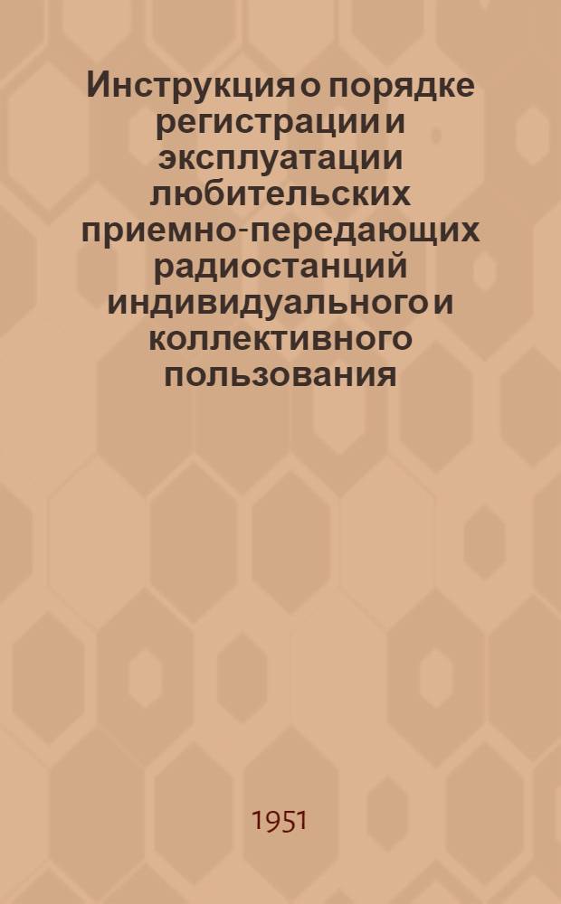 Инструкция о порядке регистрации и эксплуатации любительских приемно-передающих радиостанций индивидуального и коллективного пользования