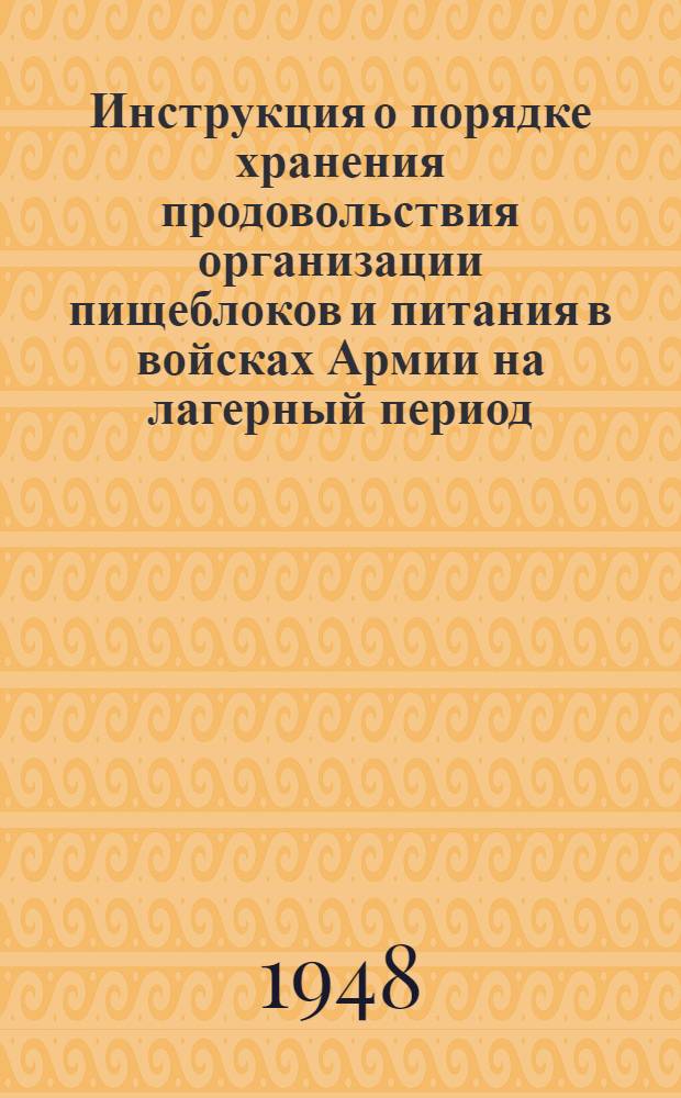 Инструкция о порядке хранения продовольствия организации пищеблоков и питания в войсках Армии на лагерный период