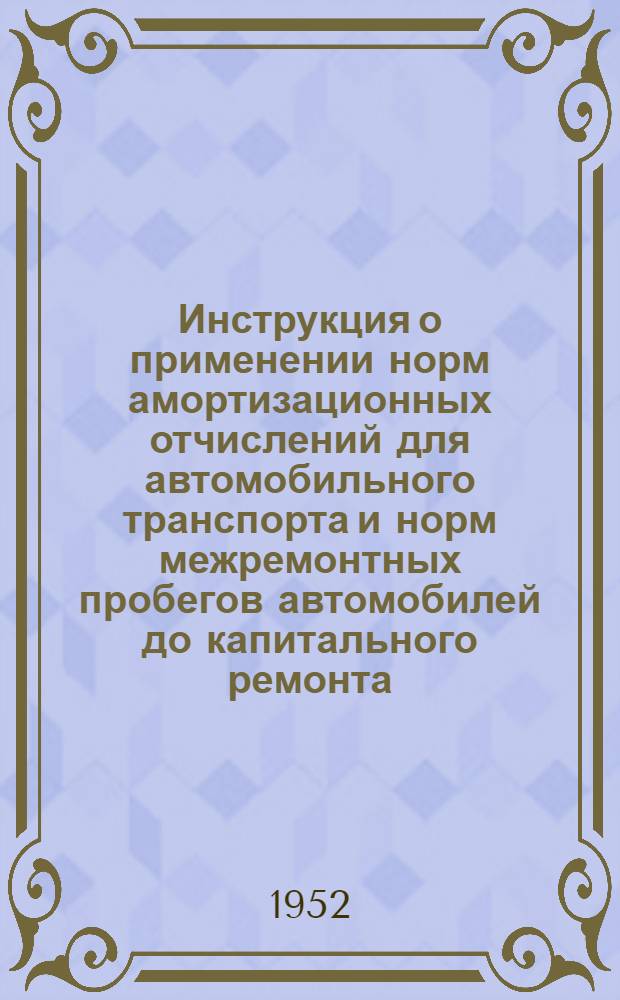 Инструкция о применении норм амортизационных отчислений для автомобильного транспорта и норм межремонтных пробегов автомобилей до капитального ремонта