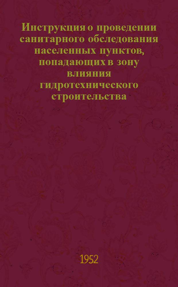 Инструкция о проведении санитарного обследования населенных пунктов, попадающих в зону влияния гидротехнического строительства : Утв. 5 XI 1950 г