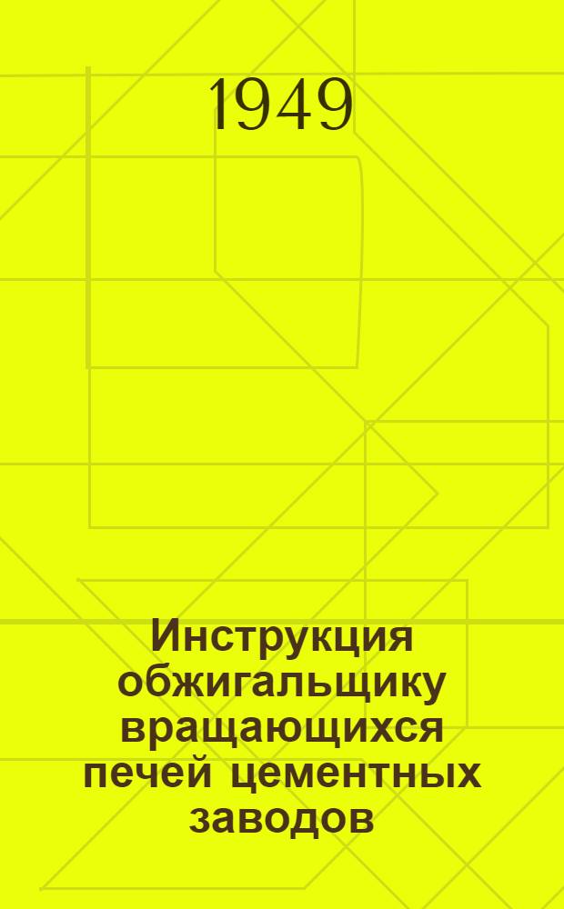 Инструкция обжигальщику вращающихся печей цементных заводов