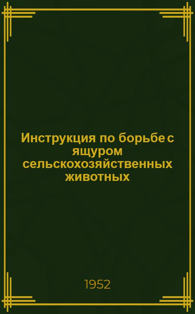 Инструкция по борьбе с ящуром сельскохозяйственных животных : (Инструкция Гл. вет. упр. от 28 июля 1943 г., с доп. и измен. от 7 окт. 1944 г.)