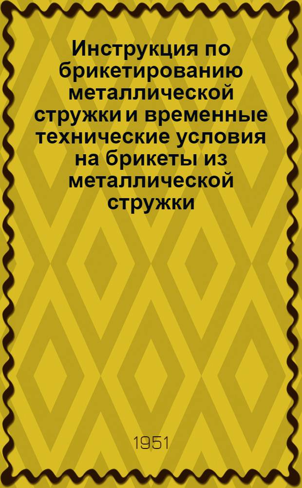 Инструкция по брикетированию металлической стружки и временные технические условия на брикеты из металлической стружки