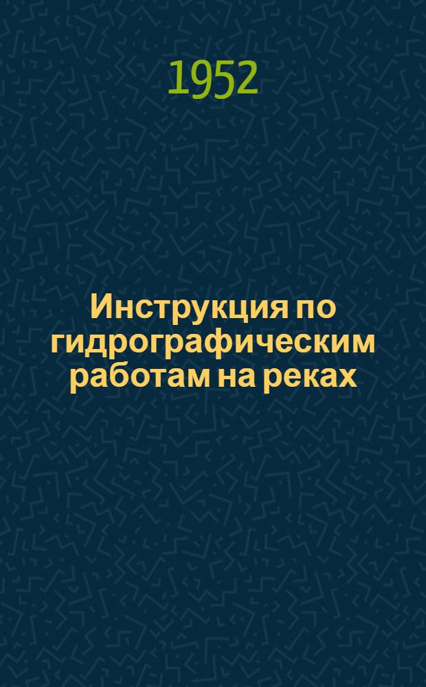 Инструкция по гидрографическим работам на реках