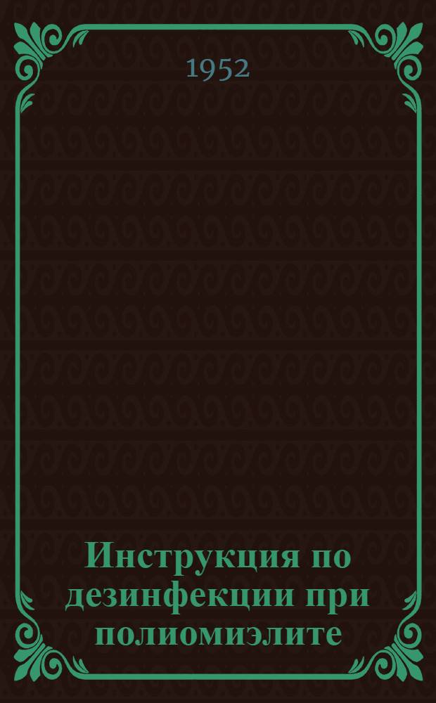 Инструкция по дезинфекции при полиомиэлите : Утв. 7 сент. 1951