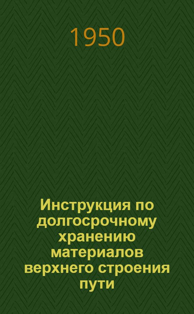 Инструкция по долгосрочному хранению материалов верхнего строения пути