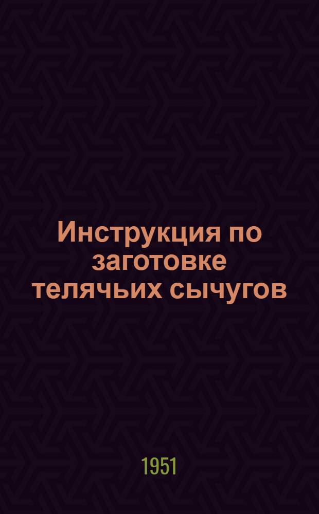 Инструкция по заготовке телячьих сычугов