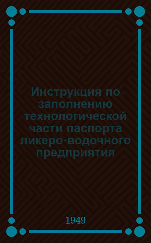 Инструкция по заполнению технологической части паспорта ликеро-водочного предприятия