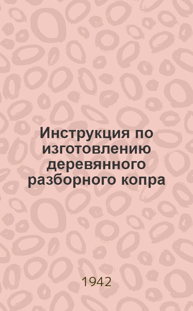 Инструкция по изготовлению деревянного разборного копра (РДК) и работе с ним