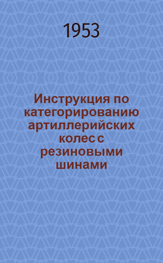 Инструкция по категорированию артиллерийских колес с резиновыми шинами