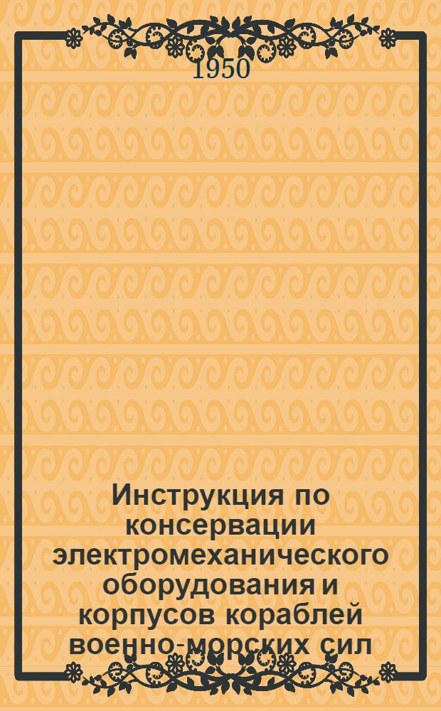 Инструкция по консервации электромеханического оборудования и корпусов кораблей военно-морских сил