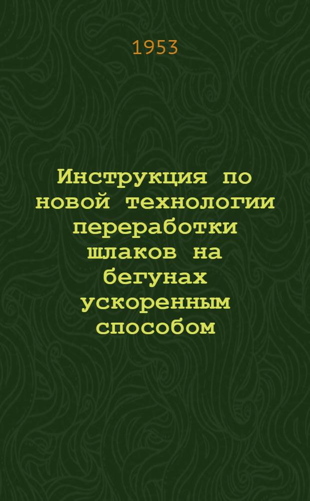 Инструкция по новой технологии переработки шлаков на бегунах ускоренным способом