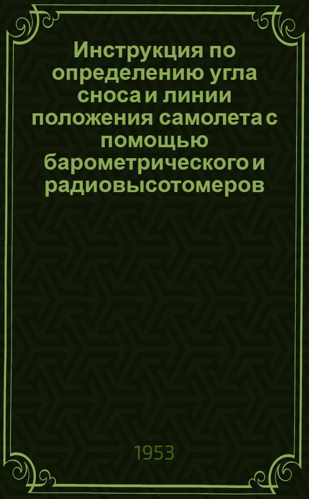 Инструкция по определению угла сноса и линии положения самолета с помощью барометрического и радиовысотомеров (при полете над морем)