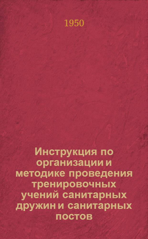 Инструкция по организации и методике проведения тренировочных учений санитарных дружин и санитарных постов (медсанзвеньев, групп самозащиты)