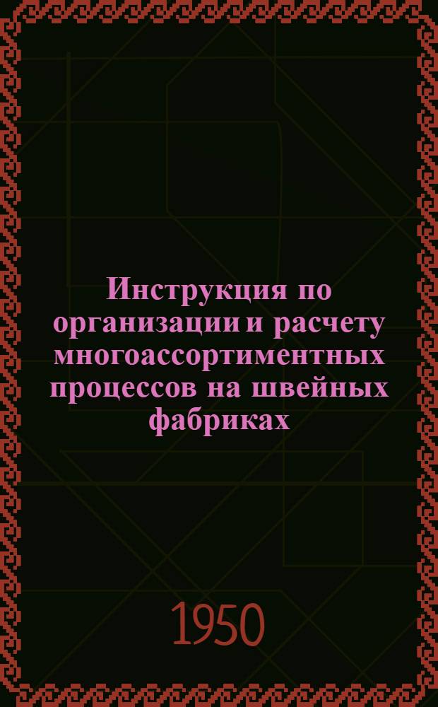 Инструкция по организации и расчету многоассортиментных процессов на швейных фабриках