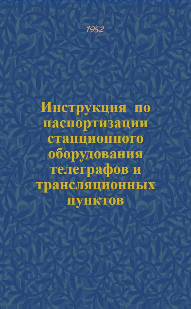 Инструкция по паспортизации станционного оборудования телеграфов и трансляционных пунктов