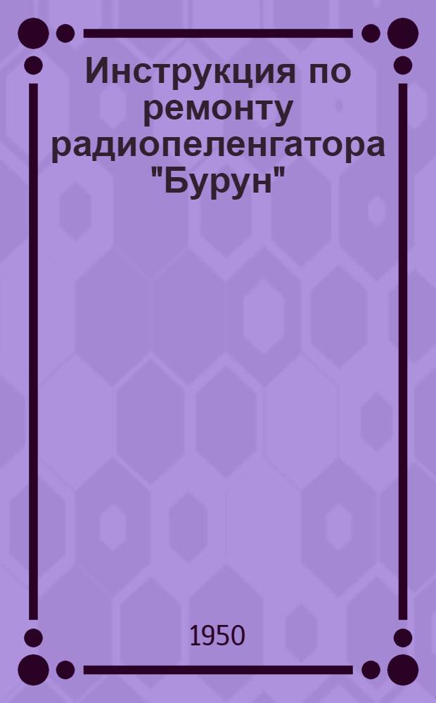 Инструкция по ремонту радиопеленгатора "Бурун"