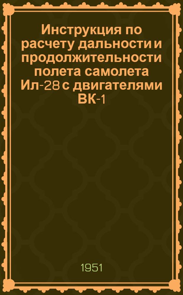 Инструкция по расчету дальности и продолжительности полета самолета Ил-28 с двигателями ВК-1