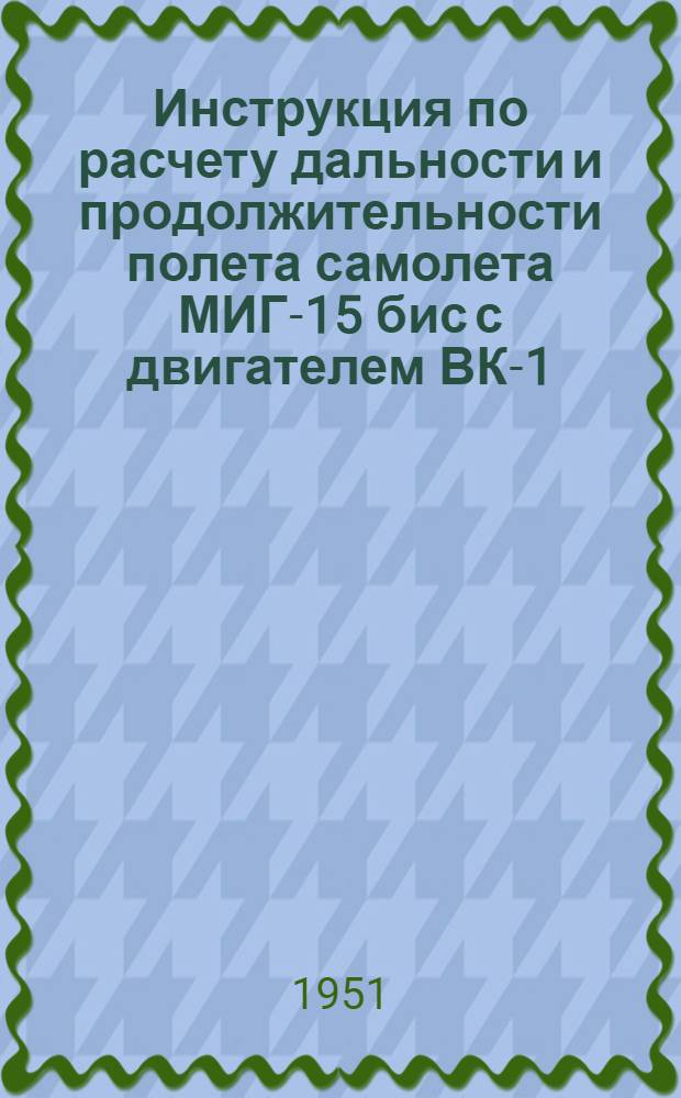 Инструкция по расчету дальности и продолжительности полета самолета МИГ-15 бис с двигателем ВК-1