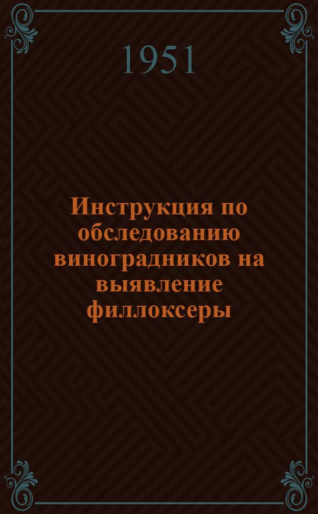 Инструкция по обследованию виноградников на выявление филлоксеры