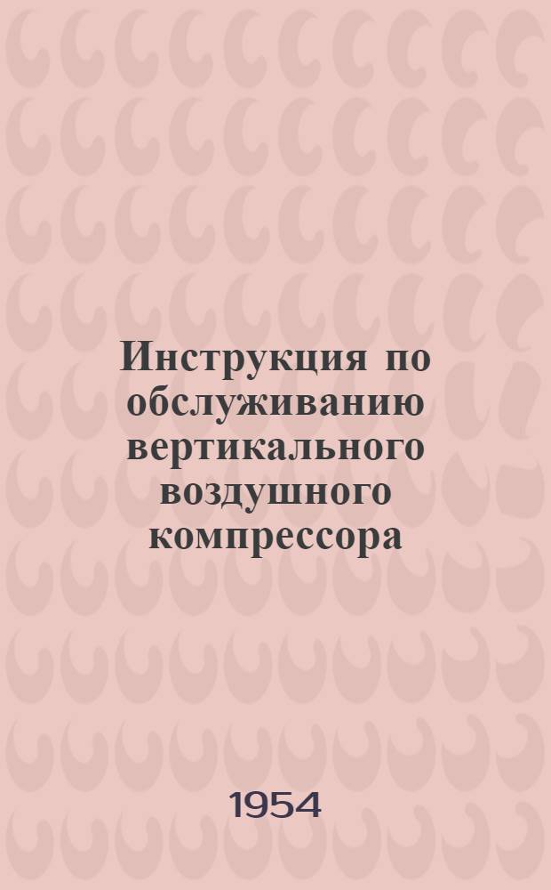 Инструкция по обслуживанию вертикального воздушного компрессора