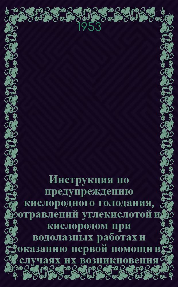 Инструкция по предупреждению кислородного голодания, отравлений углекислотой и кислородом при водолазных работах и оказанию первой помощи в случаях их возникновения