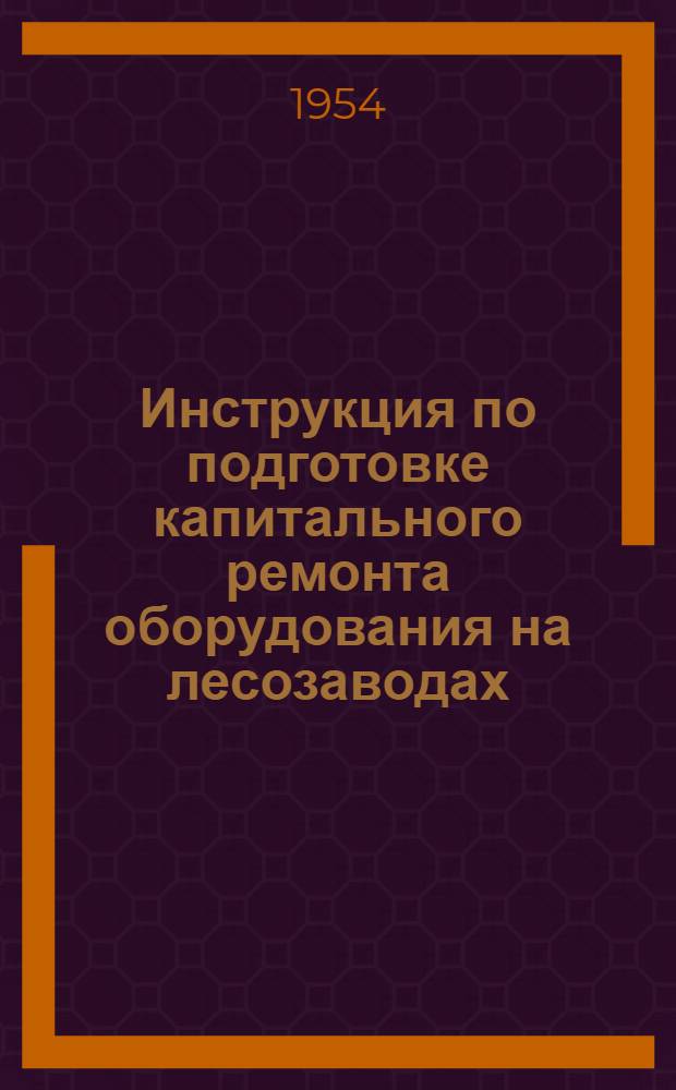 Инструкция по подготовке капитального ремонта оборудования на лесозаводах