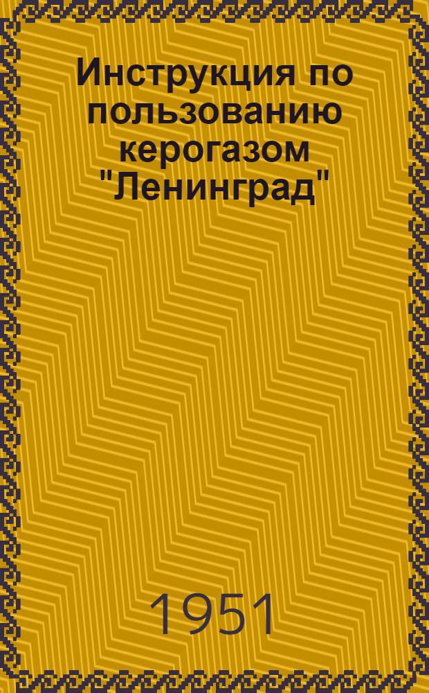 Инструкция по пользованию керогазом "Ленинград"