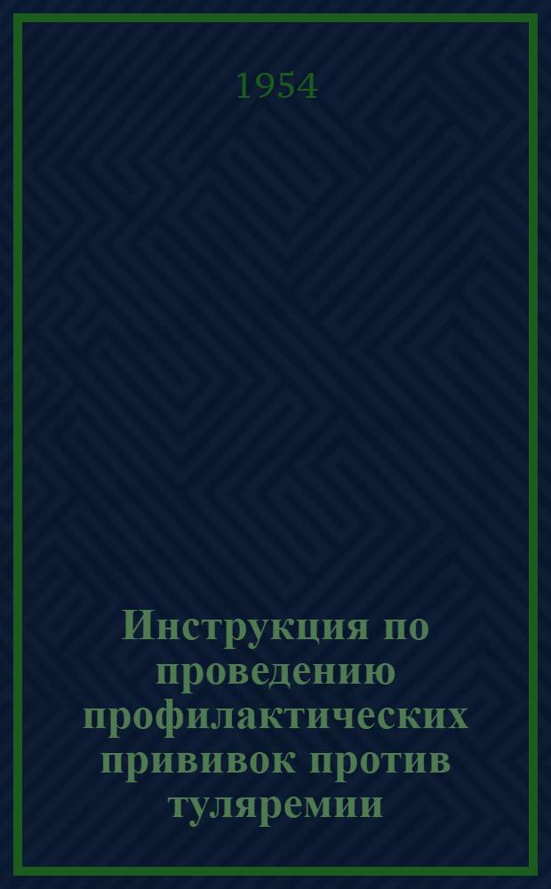 Инструкция по проведению профилактических прививок против туляремии : (Утв. М-вом здрав. СССР 8 окт. 1952 г.