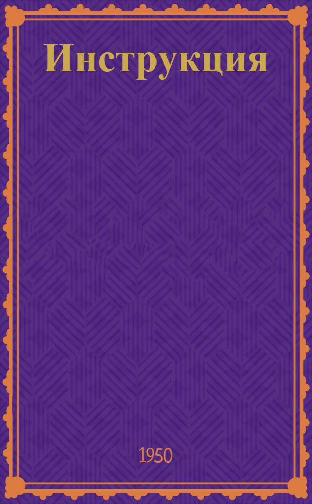 Инструкция (№ Т-29) по пуску, останову и обслуживанию питательных насосов прямоточных котлов