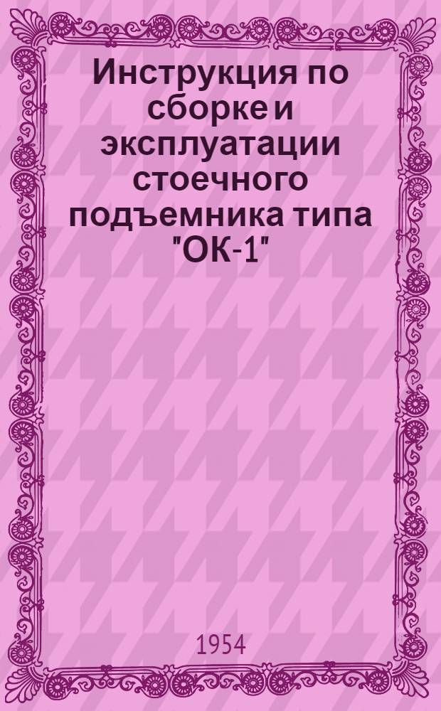 Инструкция по сборке и эксплуатации стоечного подъемника типа "ОК-1"