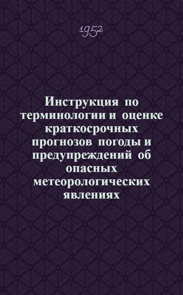 Инструкция по терминологии и оценке краткосрочных прогнозов погоды и предупреждений об опасных метеорологических явлениях