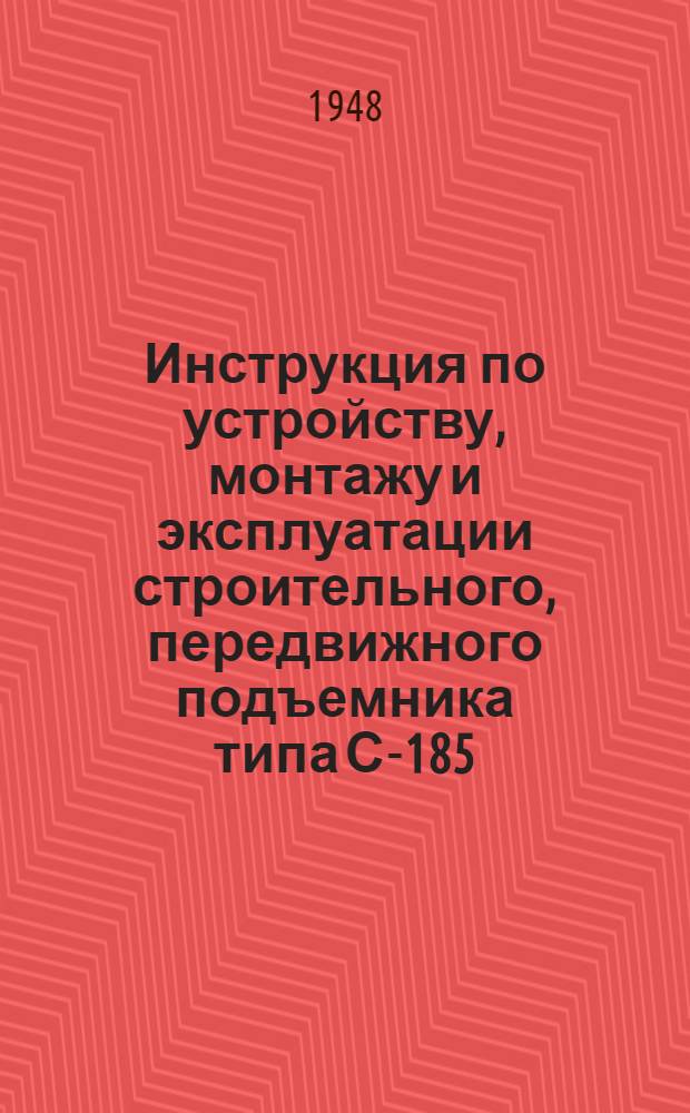 Инструкция по устройству, монтажу и эксплуатации строительного, передвижного подъемника типа С-185