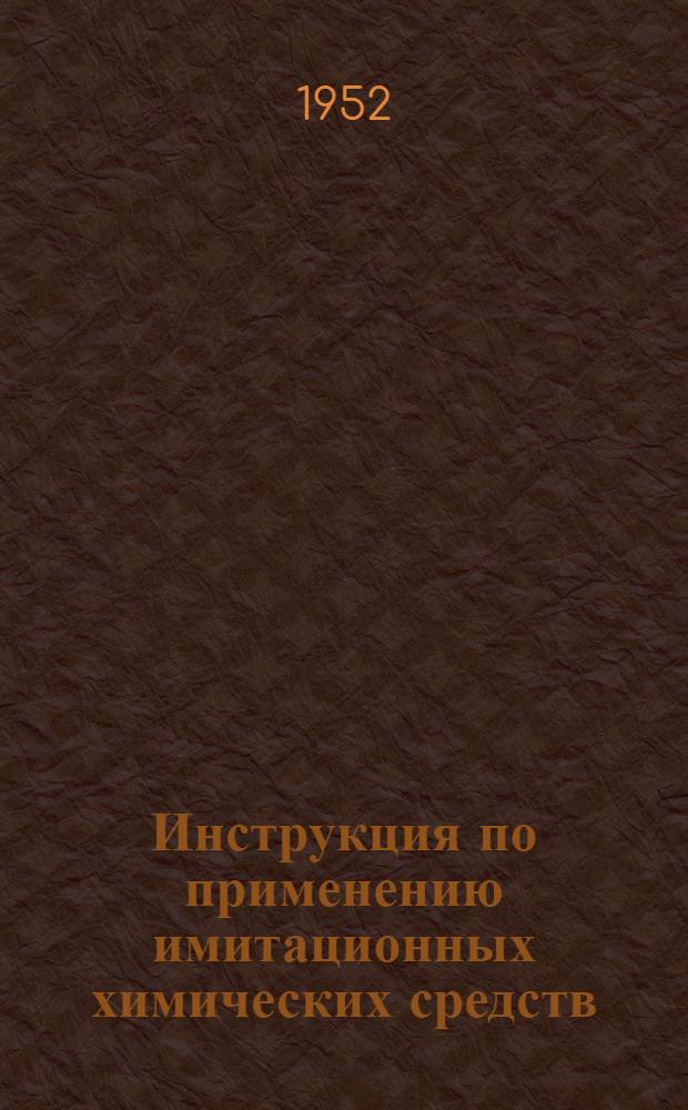 Инструкция по применению имитационных химических средств