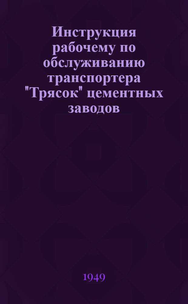 Инструкция рабочему по обслуживанию транспортера "Трясок" цементных заводов