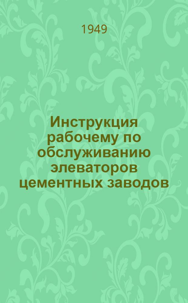 Инструкция рабочему по обслуживанию элеваторов цементных заводов