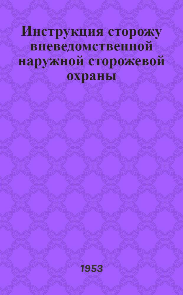 Инструкция сторожу вневедомственной наружной сторожевой охраны