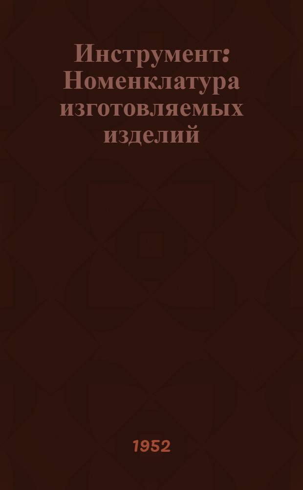 Инструмент : Номенклатура изготовляемых изделий