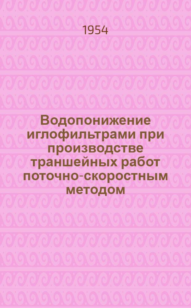 Водопонижение иглофильтрами при производстве траншейных работ поточно-скоростным методом : Автореферат дис. на соискание учен. степени кандидата техн. наук