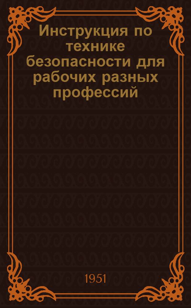Инструкция по технике безопасности для рабочих разных профессий : Сборник инструкций