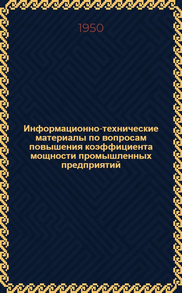 Информационно-технические материалы по вопросам повышения коэффициента мощности промышленных предприятий