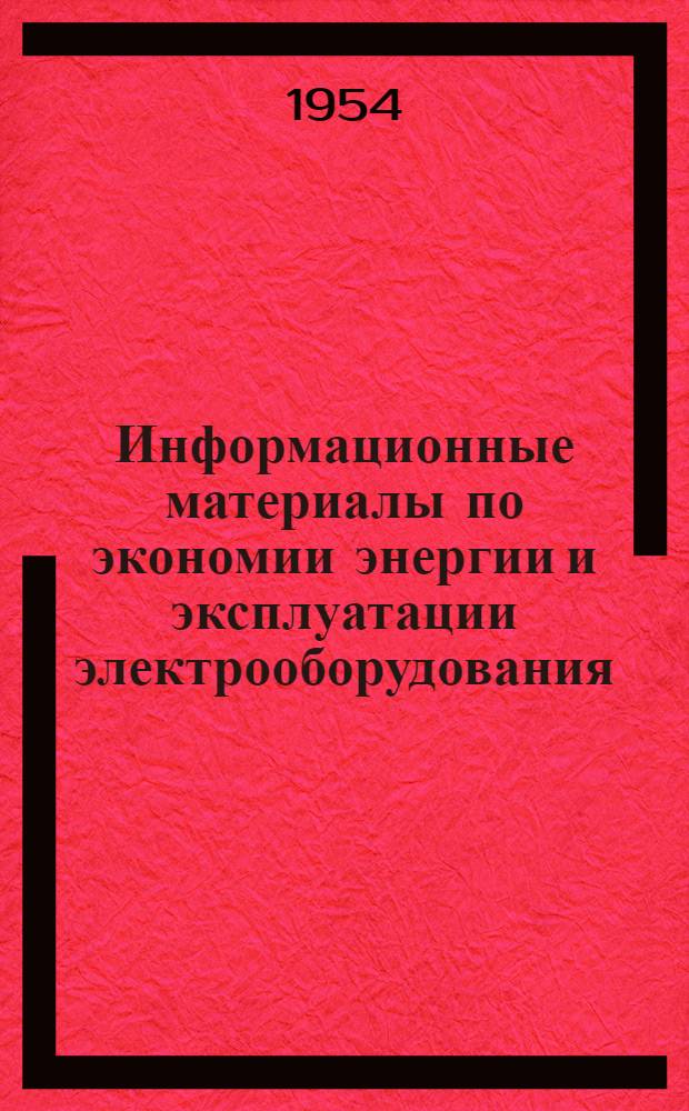 Информационные материалы по экономии энергии и эксплуатации электрооборудования